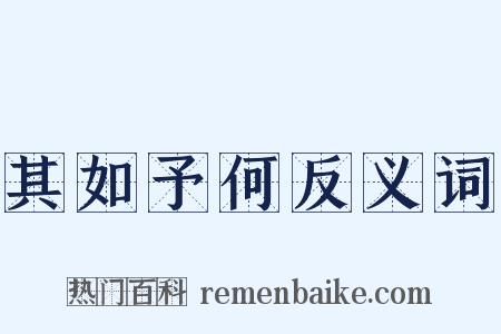 其如予何反义词是什么意思的图片